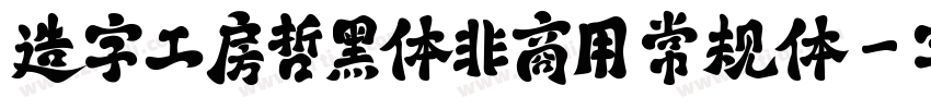 造字工房哲黑体非商用 常规体字体转换